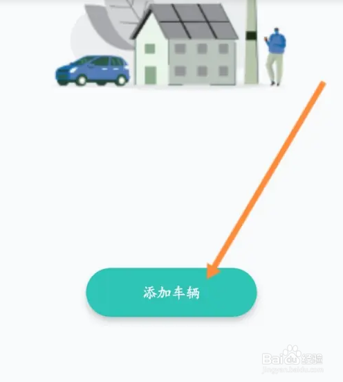 万马爱充软件中如何添加车辆