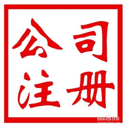 东莞注册公司流程介绍