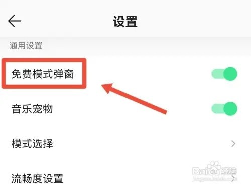 QQ音乐免费模式弹窗怎么打开