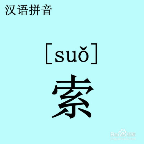 百度漢語查詢【索】拼音怎麼拼寫?