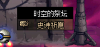 DNF时空裂缝如何祈愿啊？