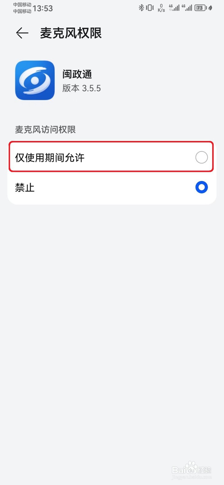闽政通麦克风访问权限怎么开启？