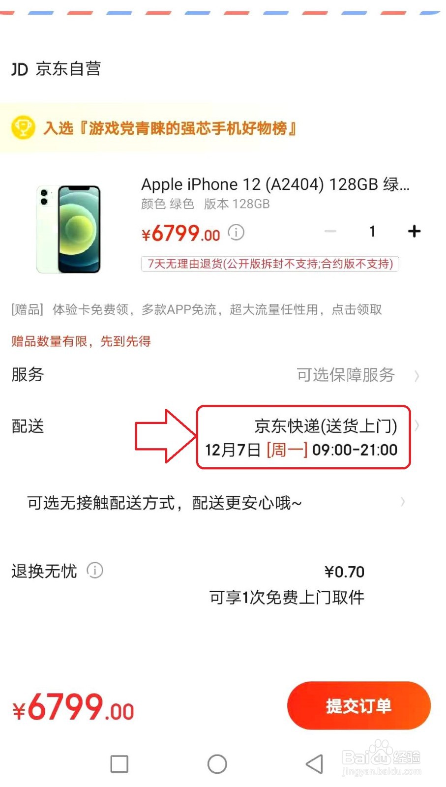 京东iphone12没货怎样下单?
