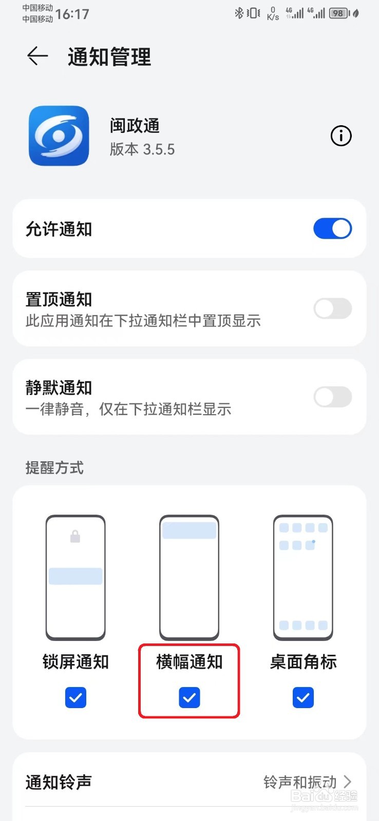 如何取消闽政通消息横幅通知？