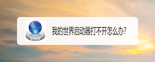 我的世界启动器打不开怎么办 百度经验 我的世界启动器打不开怎么办 百度经验