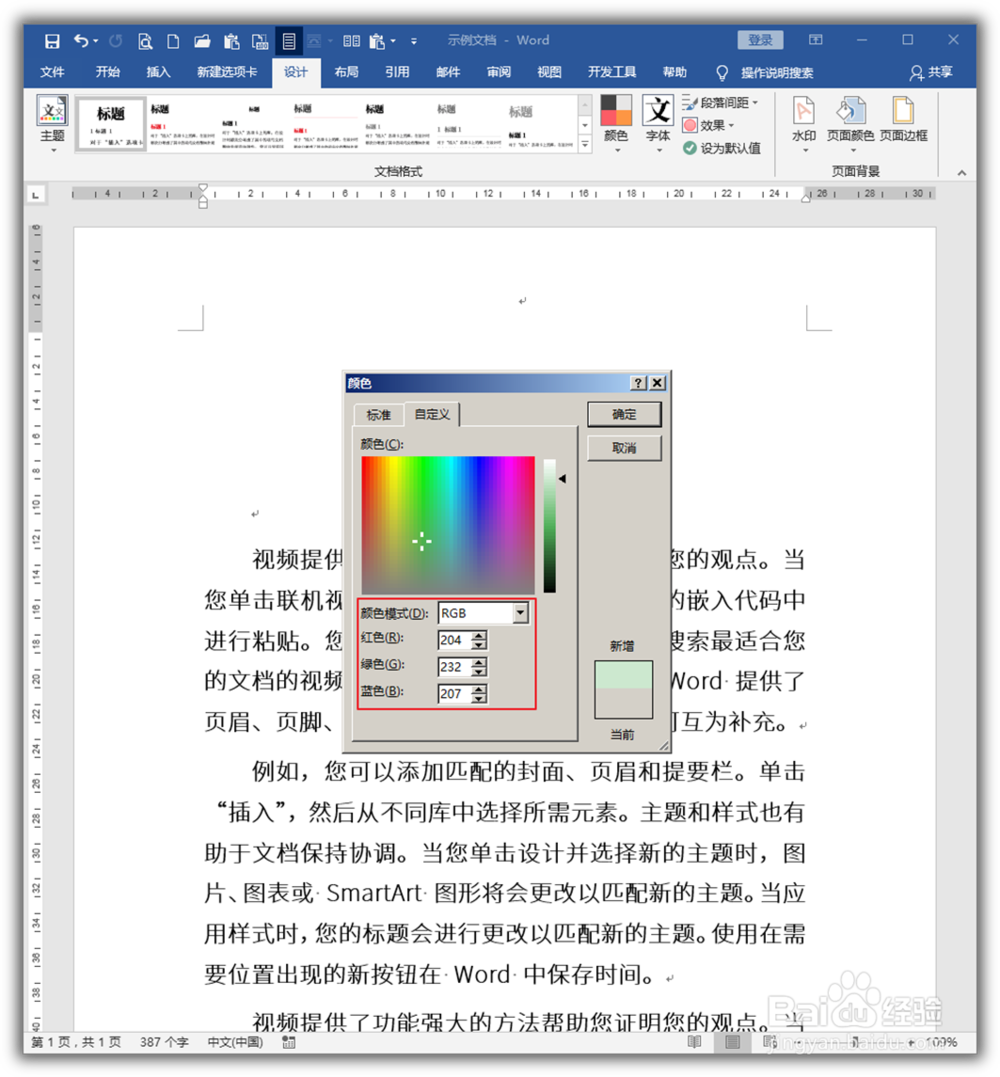 怎样把Word文档设置为护眼绿色适合阅读