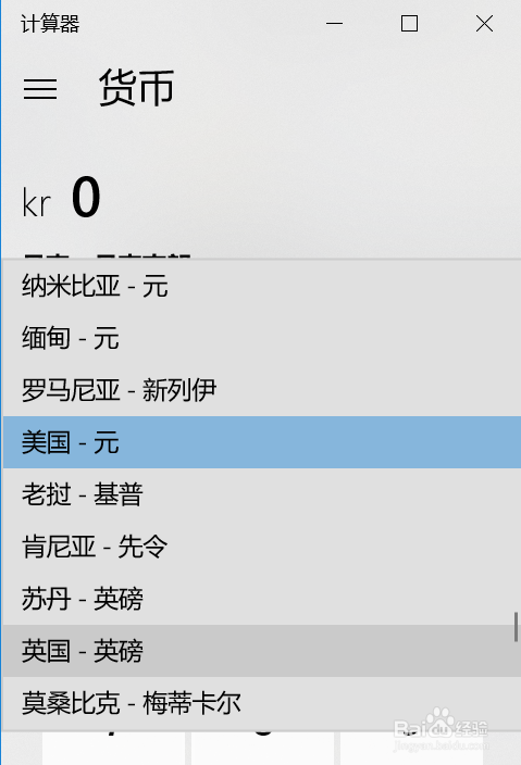如何使用Windows10计算器进行不同货币兑换