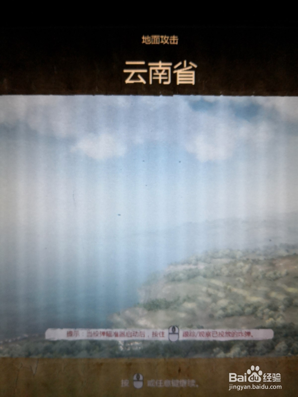 飞虎队空战中国挑战模式地面攻击怎么过