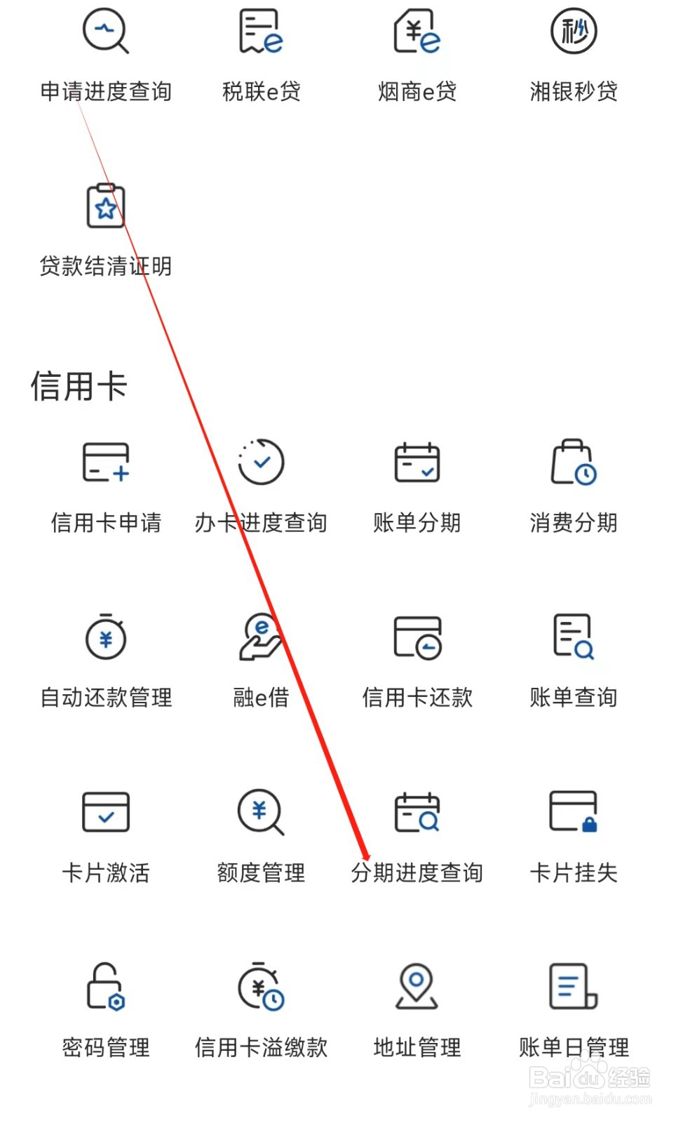 湖南银行怎样找到分期进度查询