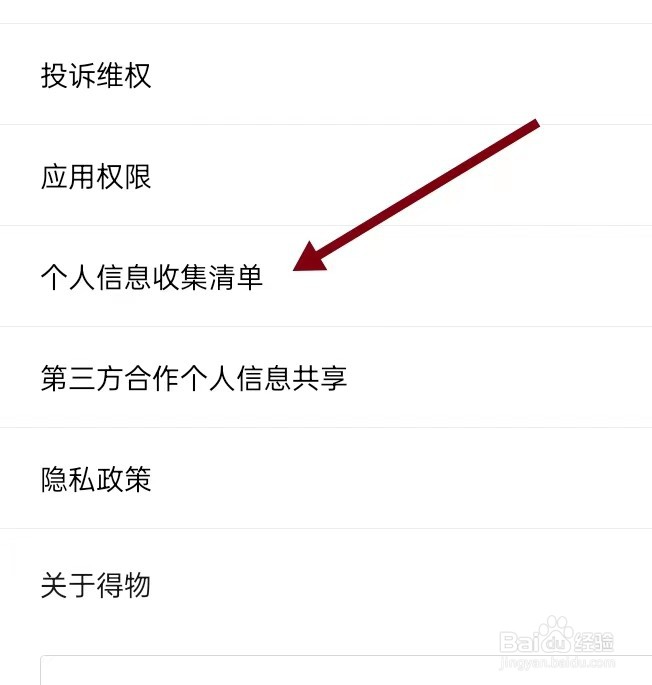 如何在得物APP上面查找【个人信息收集清单】？