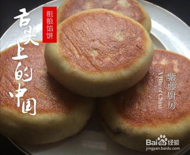 粗粮馅饼的做法