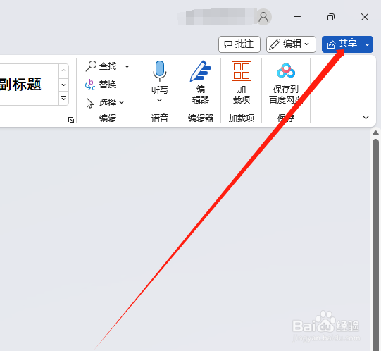 Word如何共享文档