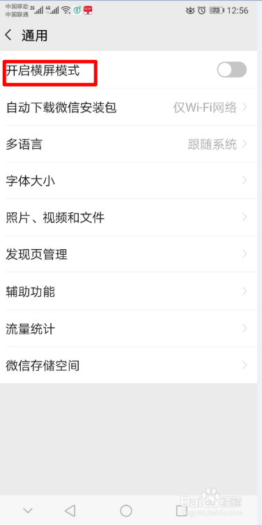 微信怎么开启横屏模式
