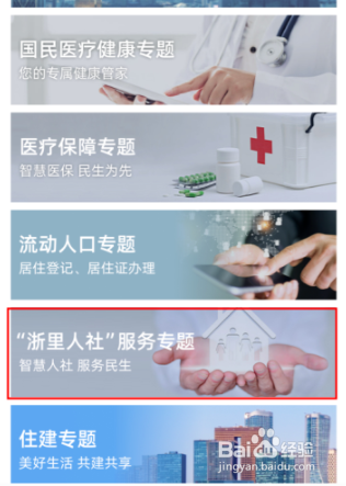 浙里办怎么进行社保认证
