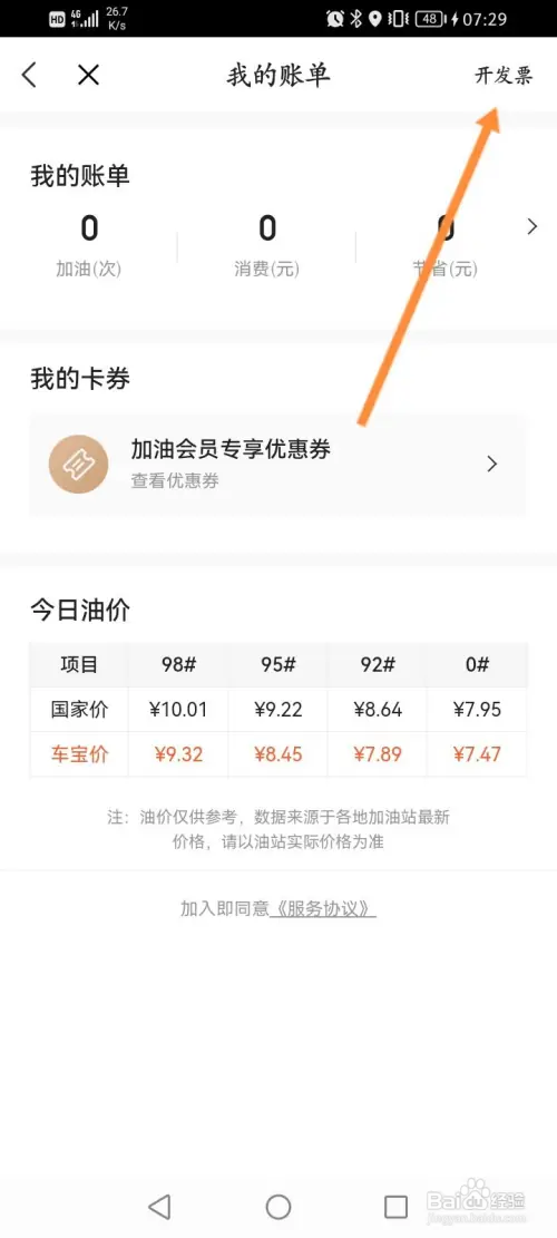 ETC车宝怎样申请开发票