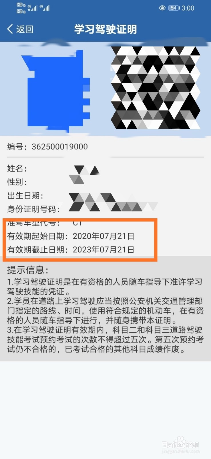 怎么查自己的学车期限