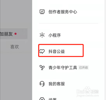 抖音参与公益活动教程介绍