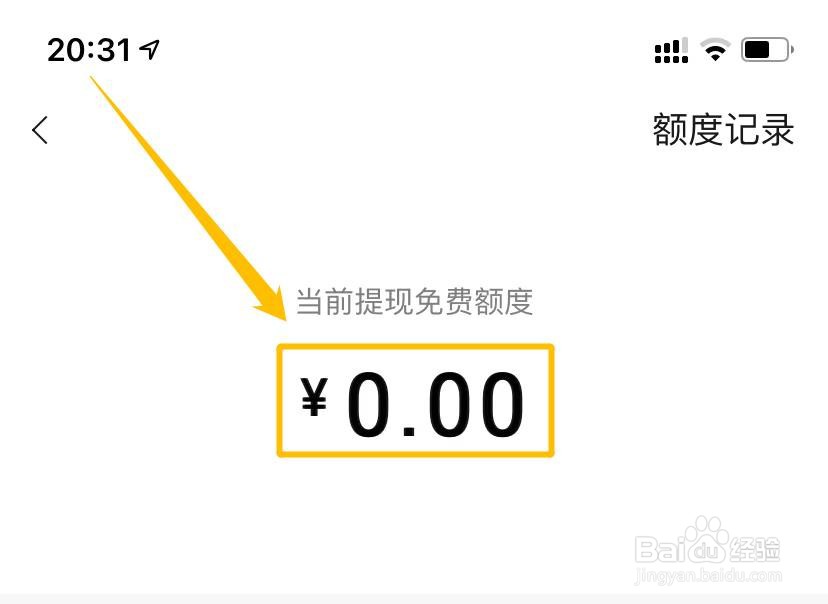 微信如何查看免费提现额度？