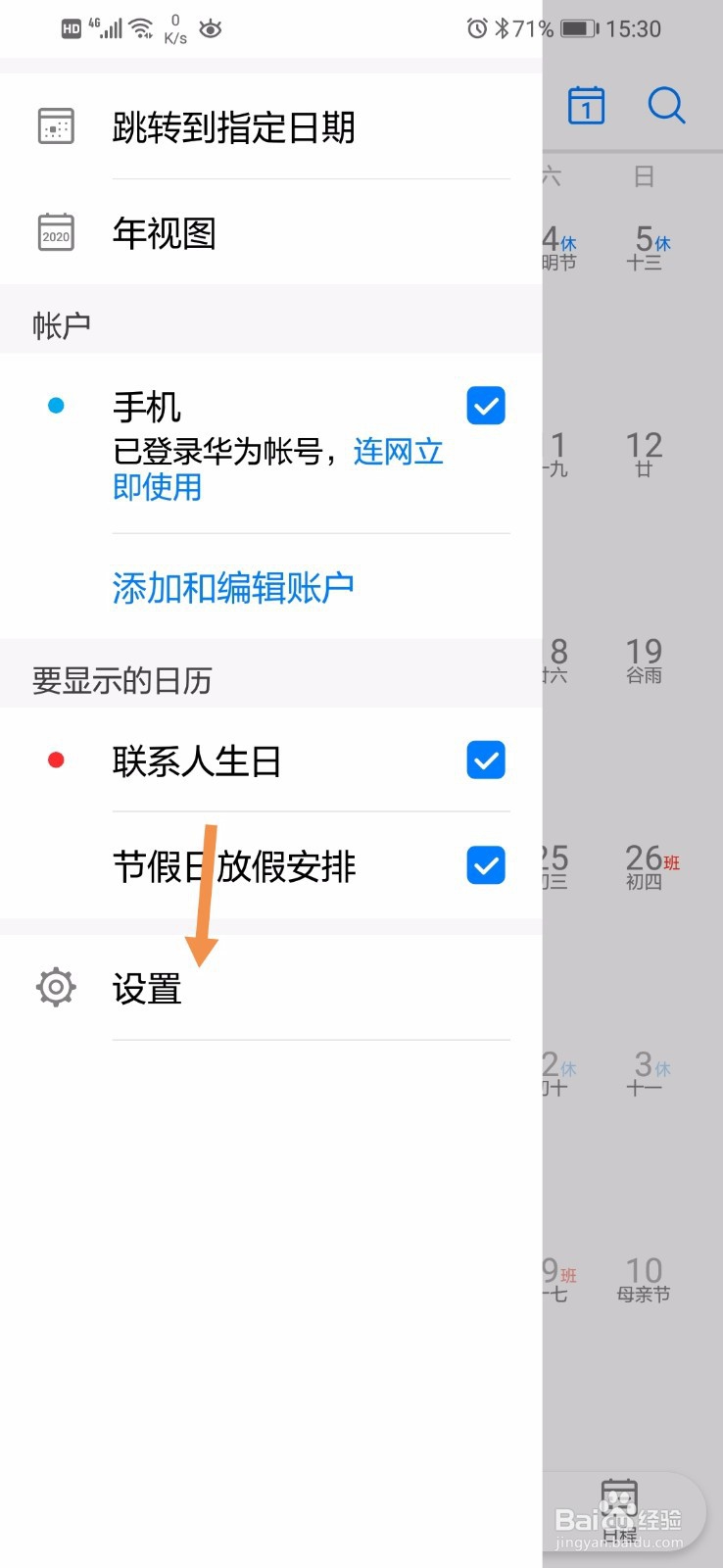 华为手机的日历怎么设置一周开始日