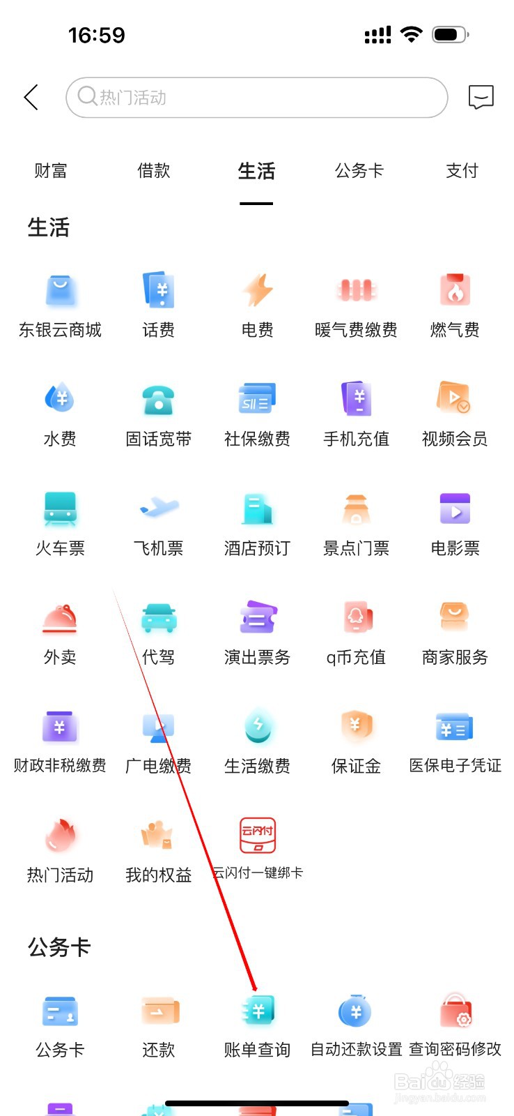东营银行怎么查看账单查询