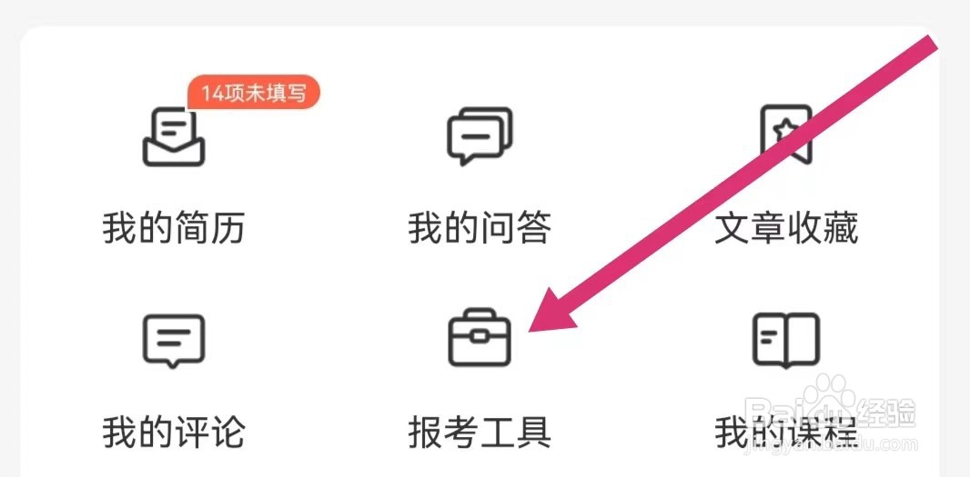 公考雷达APP如何查看报考工具