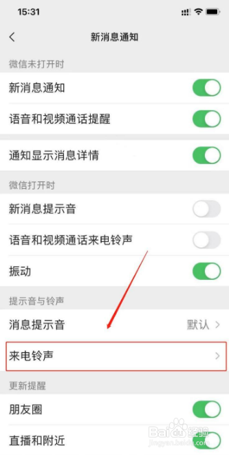 微信怎么更改语音和视频通话来电铃声
