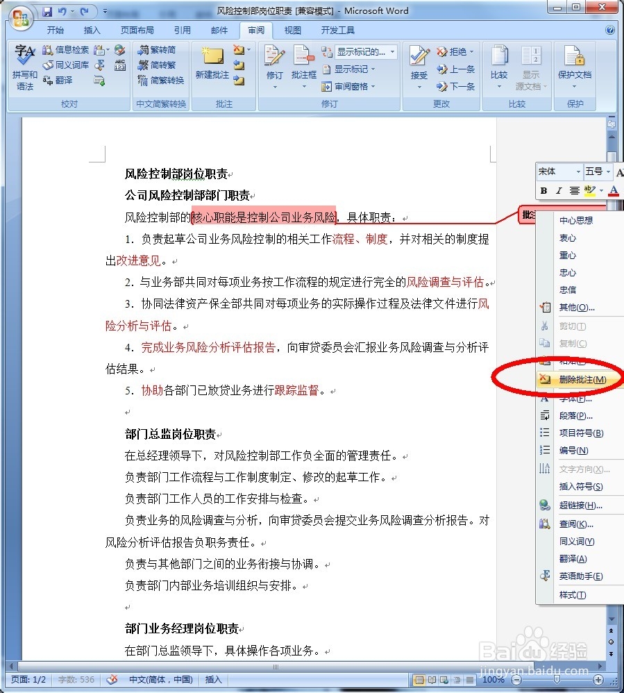word2007文档如何添加(删除)批注
