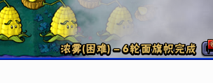 植物大战僵尸生存模式困难浓雾第六轮