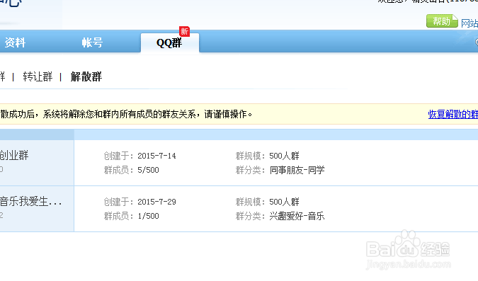如何解散自己组建的QQ群