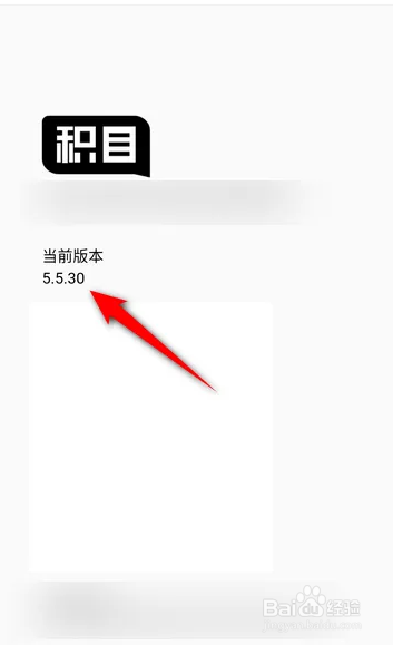 如何使用积目APP查看版本号