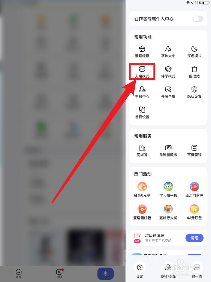 百度APP如何开启无痕模式