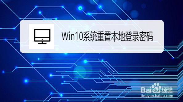 <b>Win10系统如何重置本地登录密码</b>