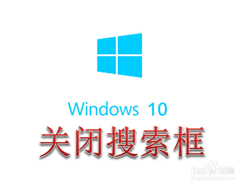 <b>Win10怎么关闭桌面底部任务栏搜索Web搜索框</b>