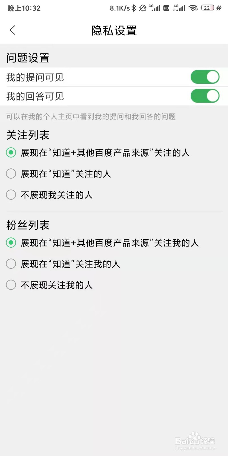 百度知道app如何设置回答可见