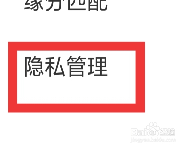 同城遇恋怎样设置隐私管理功能