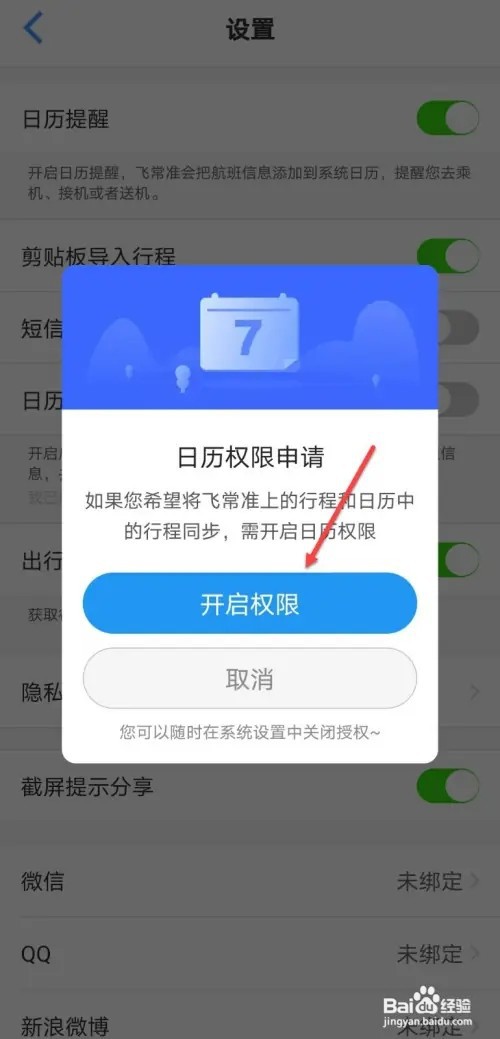 飞常准如何开启日历提醒