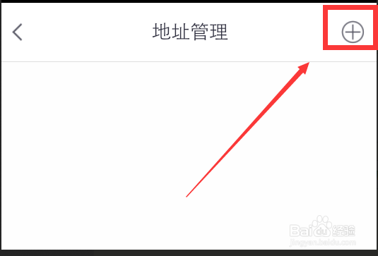 怎么添加掌上生活的收货地址