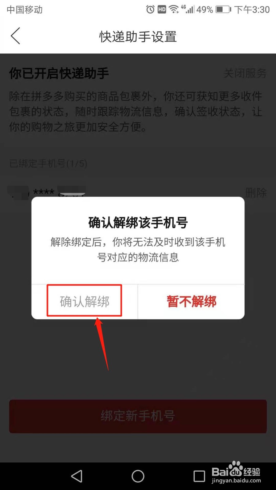 拼多多快递助手怎么解绑手机号