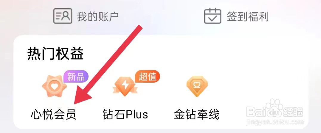 怎样查看世纪佳缘的心悦会员