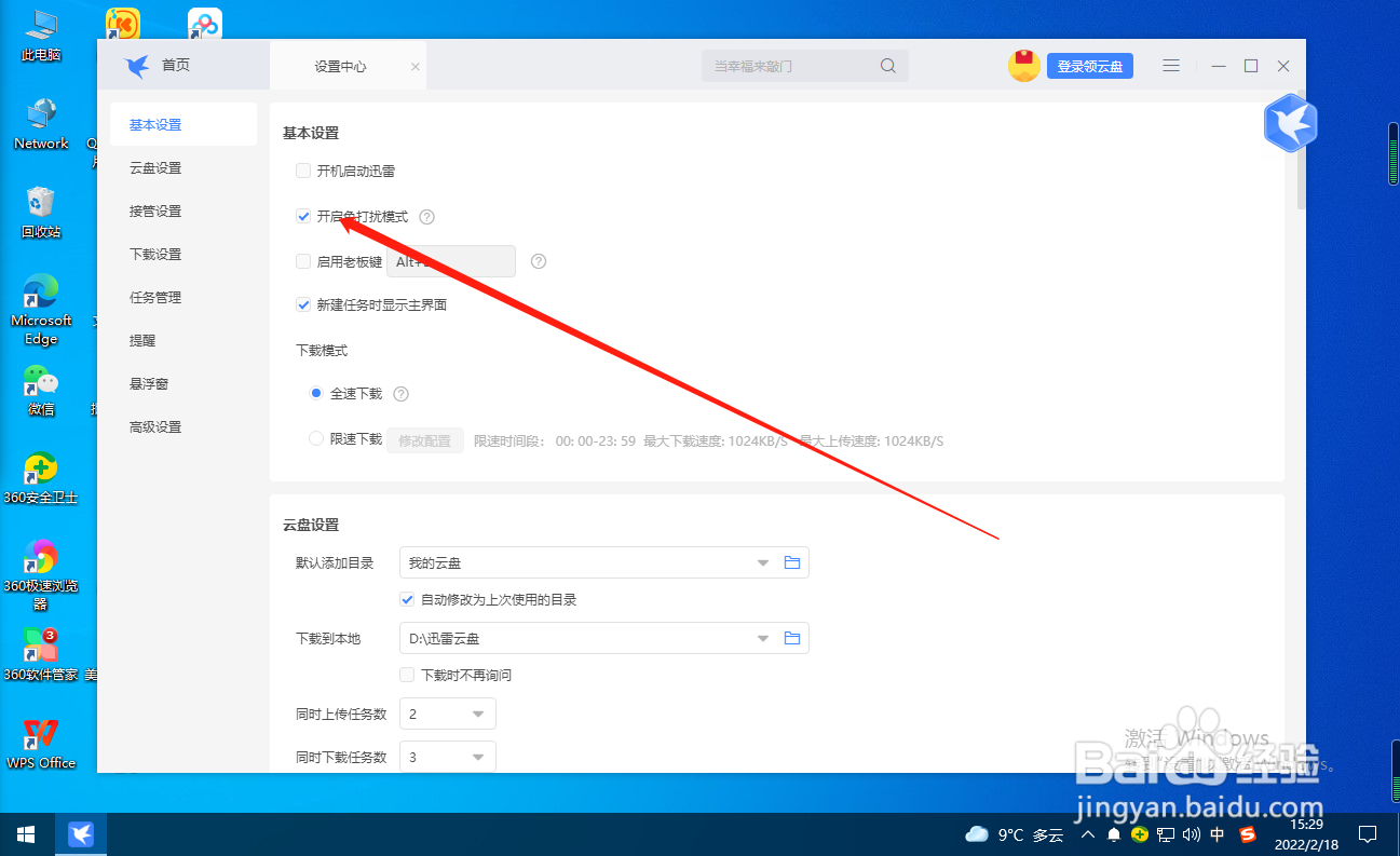 迅雷怎么关闭免打扰模式