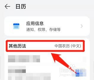 手机中的日历,怎么修改成其他历法