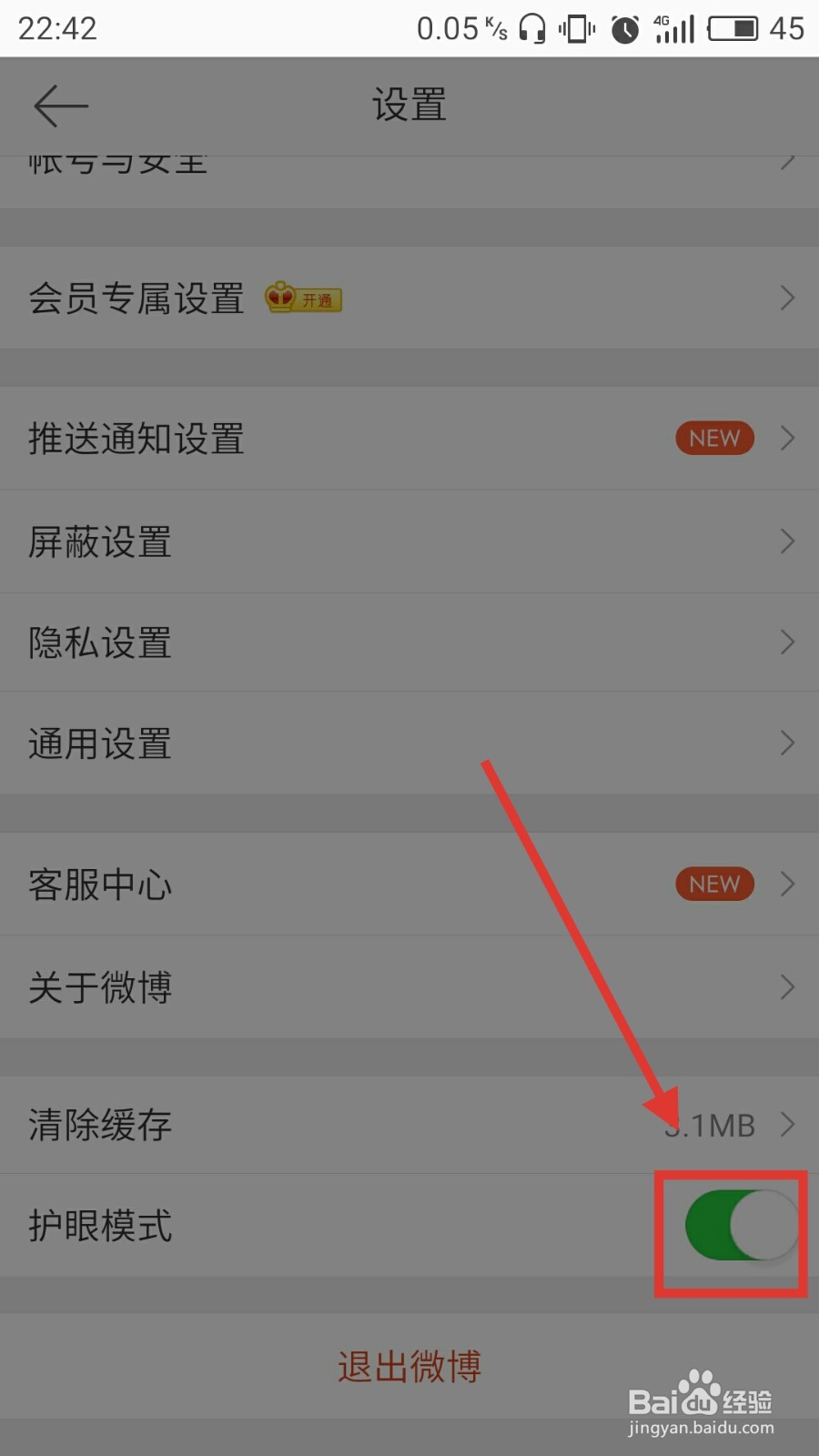 微博怎么开启护眼模式