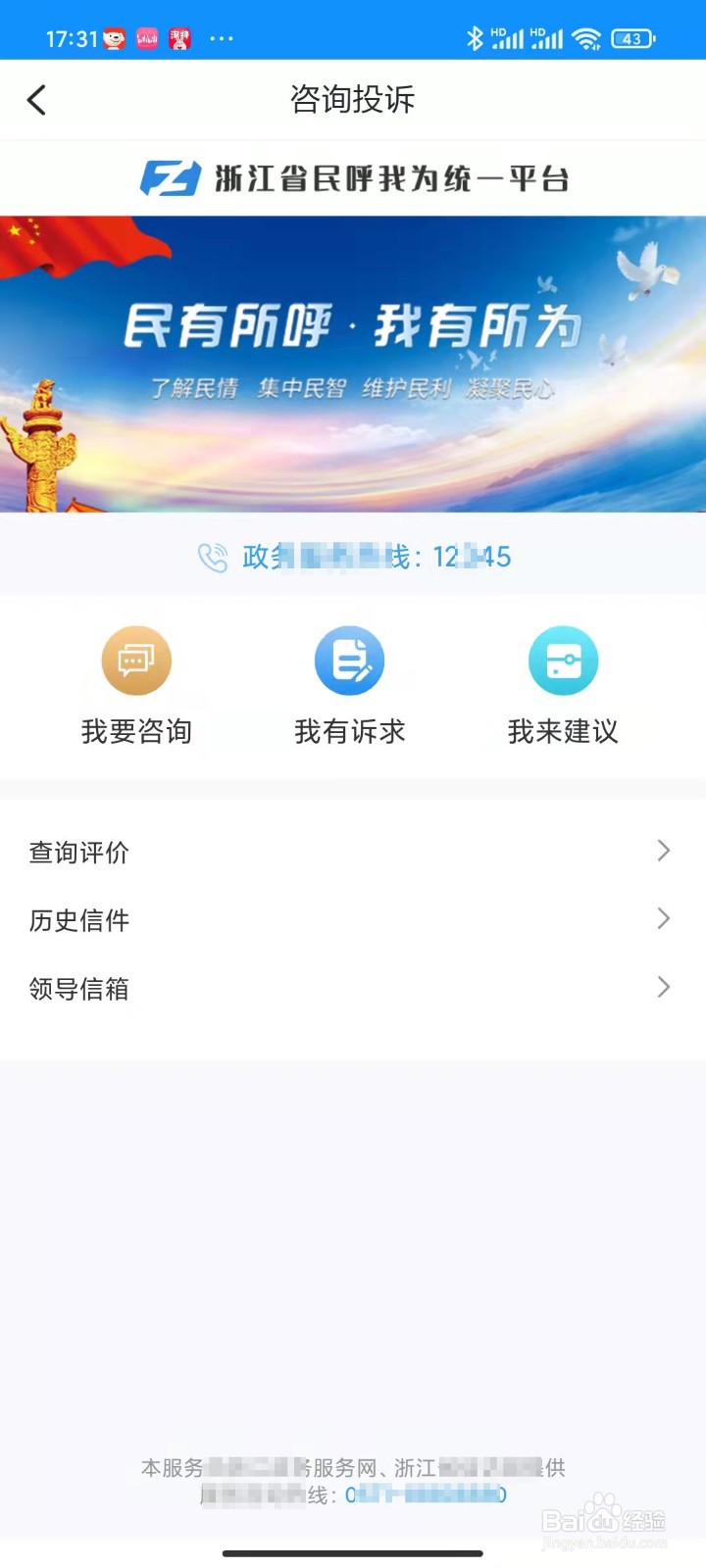 浙里办应用APP如何进入咨询投诉建议