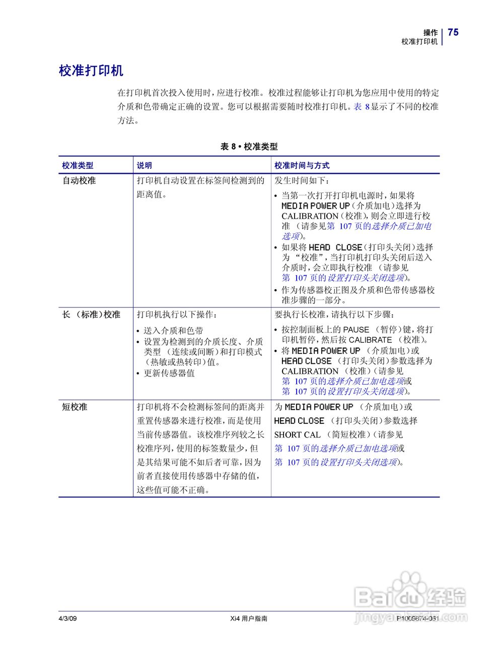 斑马110Xi4打印机使用说明书:[8]