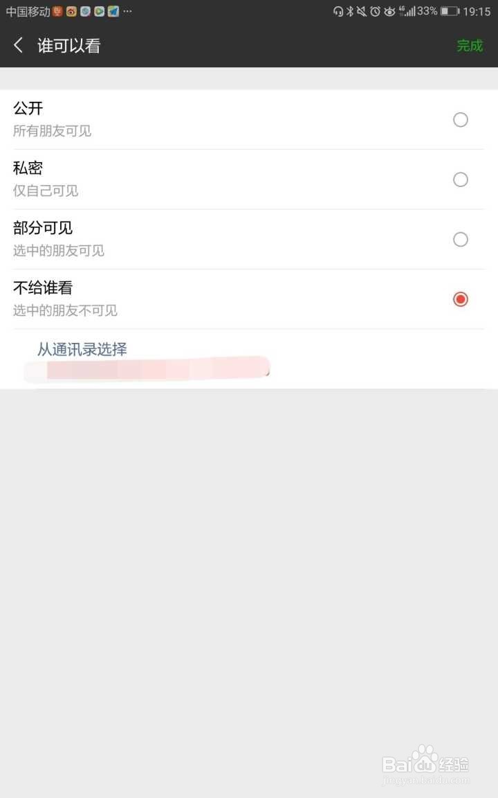 发微信朋友圈时如何设置不让某些好友看到
