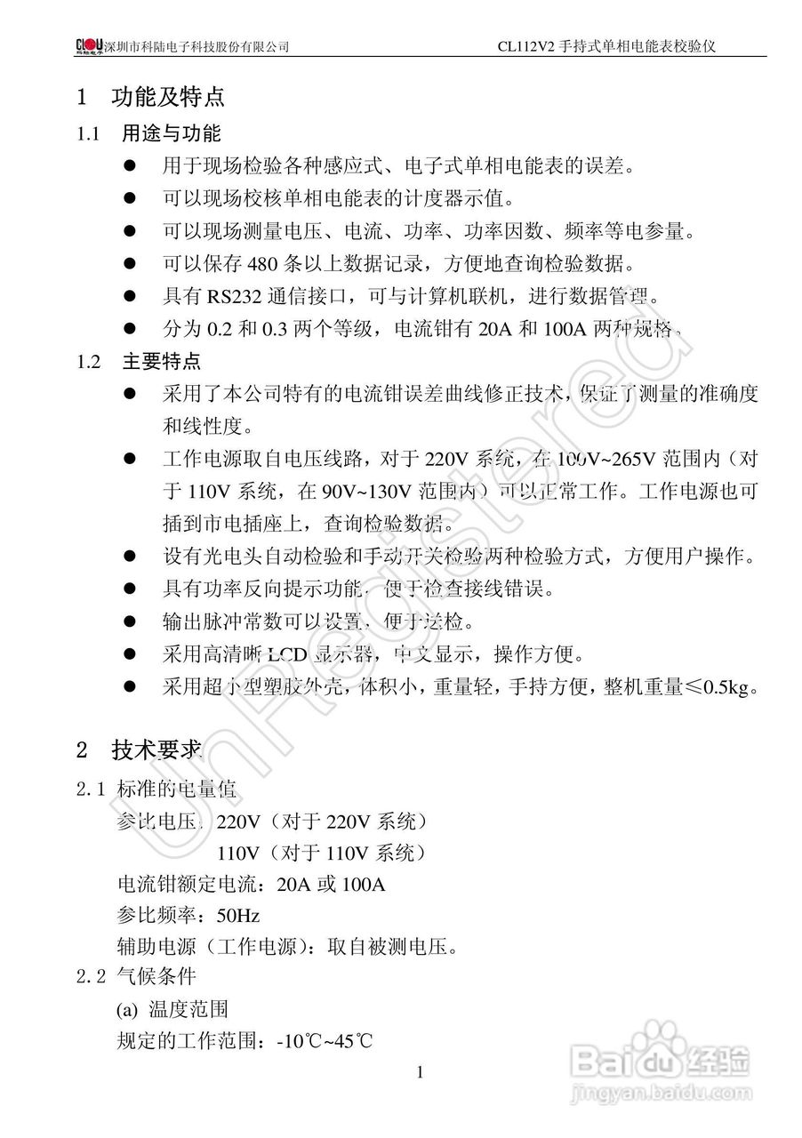 科陆电子CL112V2手持式单相电能表校验仪使用说明书:[1]