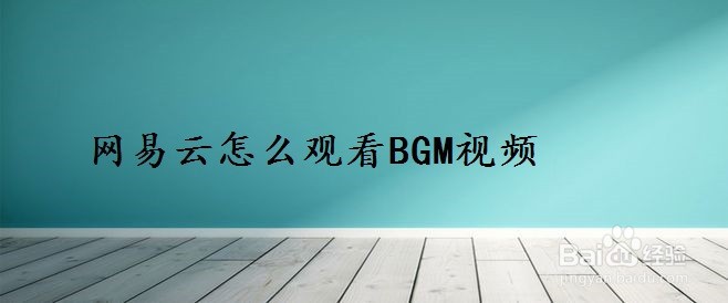 <b>网易云怎么观看BGM视频</b>