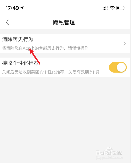 美团怎么清除历史行为