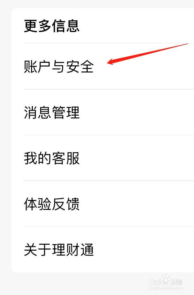 腾讯理财通在哪找到账户与安全