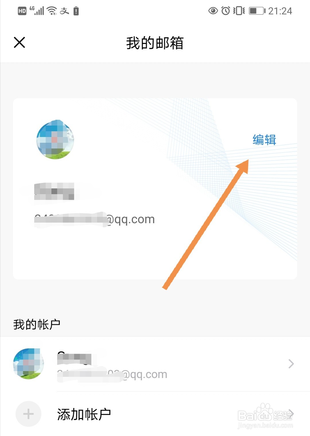 手机QQ邮箱如何更改个人昵称